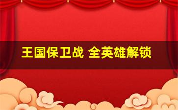 王国保卫战 全英雄解锁